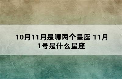 10月11月是哪两个星座 11月1号是什么星座